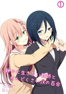静かに生きたい教師とめんどくさいJKの百合 (1)