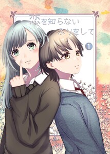 恋を知らないふりをして (1)恋心は悪意にならない