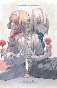 人喰い少年と触れられない少女 本編