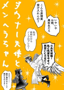 ダウナー天使とメンヘラちゃん (1)恋の暴走列車JK