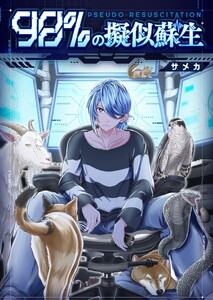 98%の擬似蘇生