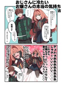 おじさんに冷たいお嬢さんの本当の気持ち