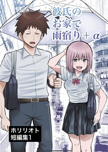 ホリリオト短編集 (1)彼氏のお家で雨宿り+α 電子書籍版