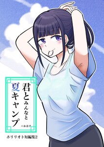 ホリリオト短編集 (2)君とみんなと夏キャンプ+おまけ