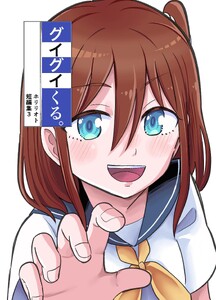 ホリリオト短編集 (3)グイグイくる。 電子書籍版