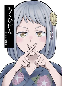 ホリリオト短編集 (4)もくひけん 電子書籍版
