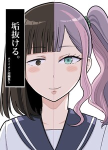 ホリリオト短編集 (5)垢抜ける。 電子書籍版