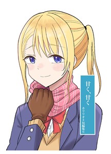 ホリリオト短編集 (6)甘く、甘く 電子書籍版