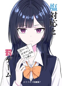 ホリリオト短編集 (7)塩対応と罰ゲーム 電子書籍版