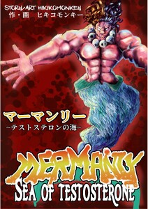 マーマンリー 〜テストステロンの海〜 MERMANLY SEA OF TESTOSTERONE