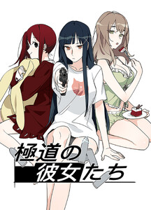極道の彼女たち16話 電子書籍版