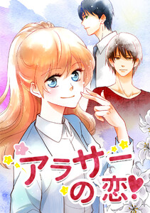 アラサーの恋18話 電子書籍版