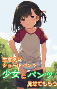 生意気なショートパンツ少女にパンツ見せてもらう