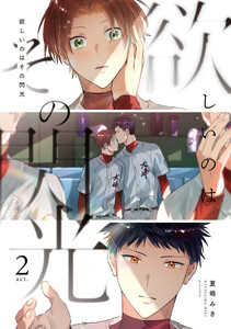 欲しいのはその閃光 act.2 電子書籍版