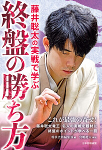 藤井聡太の実戦で学ぶ終盤の勝ち方