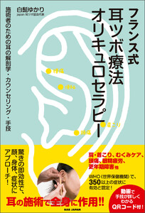 フランス式耳ツボ療法オリキュロセラピー 電子書籍版