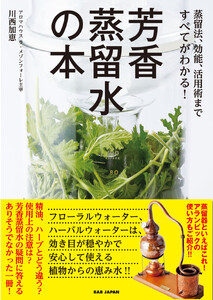 芳香蒸留水の本 蒸留法、効能、活用術まですべてがわかる! 電子書籍版