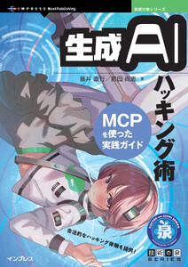 生成AIハッキング術