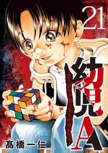 幼児A～史上最年少殺人犯と呼ばれた男～【単話】 (21)
