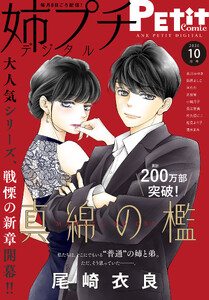 姉プチデジタル【電子版特典付き】 2026年10月号（2026年9月8日発売