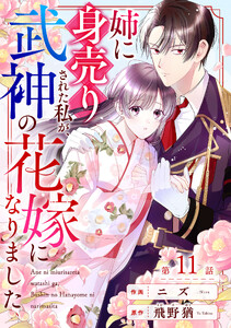 noicomi姉に身売りされた私が、武神の花嫁になりました11巻