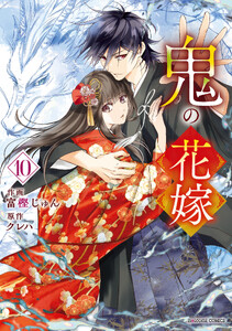 鬼の花嫁10巻 電子書籍版