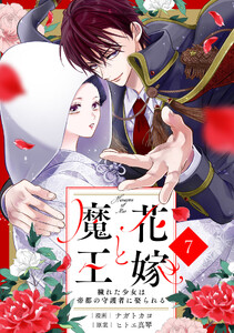 noicomi花嫁と魔王～穢れた少女は帝都の守護者に娶られる～7巻