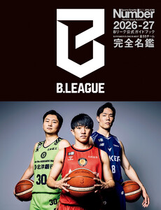 Number PLUS「Bリーグ2026-27 公式ガイドブック」(Sports Graphic Number PLUS)