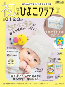初めてのひよこクラブ2026年秋号