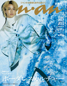 anan(アンアン) 2026年 9月30日号 No.2512[ボーダレスカルチャー2026]