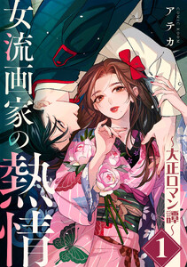 女流画家の熱情〜大正ロマン譚〜 1巻