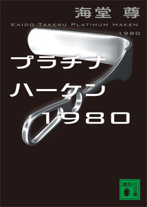 プラチナハーケン1980【電子特典付き】
