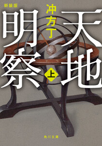 天地明察 上 新装版 電子書籍版