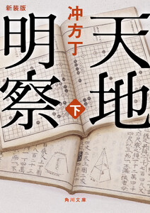 天地明察 下 新装版 電子書籍版