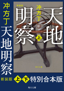 天地明察 新装版【特別合本版】 電子書籍版
