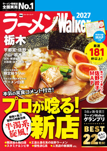 ラーメンWalker栃木2027