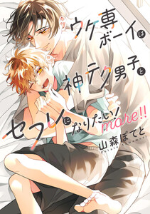 ウケ専ボーイは神テク男子とセフレになりたい! more!!【電子限定描き下ろし付き】