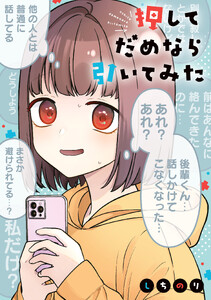 押してだめなら引いてみた【電子特典付き】