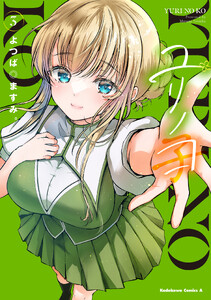 ユリノコ (3)