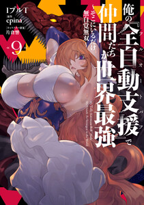 俺の『全自動支援(フルオートバフ)』で仲間たちが世界最強9 ～そこにいるだけ無自覚無双～