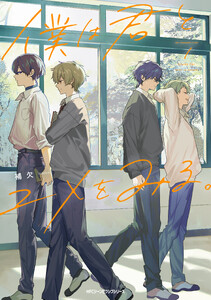 僕は君とユメをみる。 1