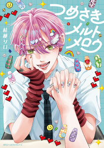つめさきメルトメロウ【電子限定版】