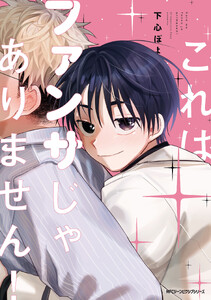 これはファンサじゃありません!【電子限定版】