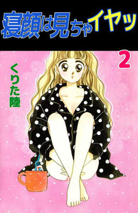 寝顔は見ちゃイヤッ (2) 電子書籍版