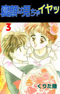 寝顔は見ちゃイヤッ (3) 電子書籍版