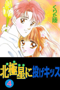 北極星に投げキッス (4) 電子書籍版