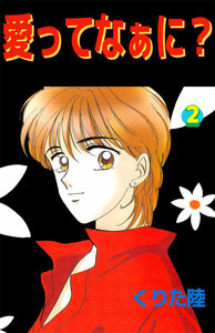 愛ってなぁに? (2) 電子書籍版