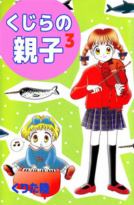 くじらの親子 (3) 電子書籍版