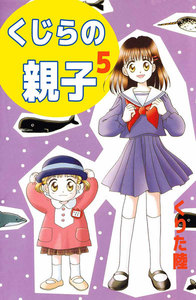 くじらの親子 (5) 電子書籍版