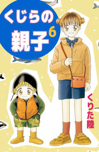 くじらの親子 (6) 電子書籍版
